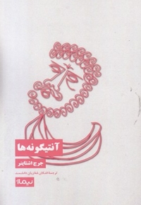 آنتیگونه ها